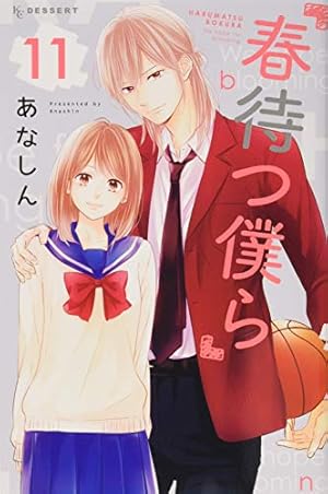 Amazon.co.jp: 春待つ僕ら(11) (デザートコミックス) : あなしん